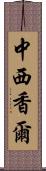 中西香爾 Scroll