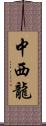 中西龍 Scroll