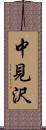 中見沢 Scroll