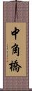 中角橋 Scroll