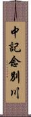 中記念別川 Scroll