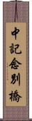 中記念別橋 Scroll