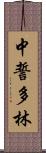 中誓多林 Scroll