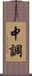 中調 Scroll