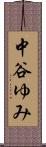 中谷ゆみ Scroll