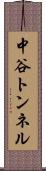 中谷トンネル Scroll