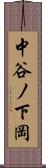 中谷ノ下岡 Scroll
