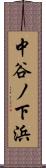 中谷ノ下浜 Scroll