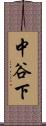中谷下 Scroll