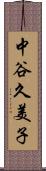 中谷久美子 Scroll