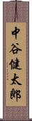 中谷健太郎 Scroll