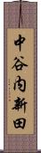 中谷内新田 Scroll