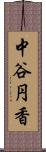 中谷円香 Scroll