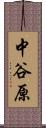 中谷原 Scroll