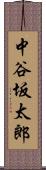 中谷坂太郎 Scroll