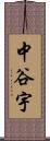 中谷宇 Scroll