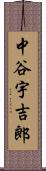 中谷宇吉郎 Scroll