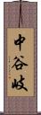 中谷岐 Scroll