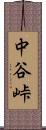 中谷峠 Scroll