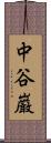 中谷巌 Scroll