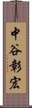 中谷彰宏 Scroll
