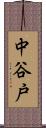 中谷戸 Scroll