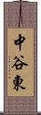 中谷東 Scroll