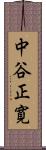 中谷正寛 Scroll