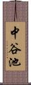 中谷池 Scroll