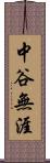 中谷無涯 Scroll
