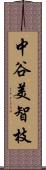中谷美智枝 Scroll