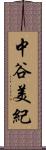 中谷美紀 Scroll