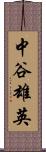 中谷雄英 Scroll