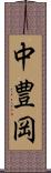 中豊岡 Scroll