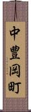 中豊岡町 Scroll