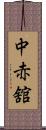 中赤舘 Scroll