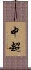 中超 Scroll