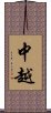 中越 Scroll