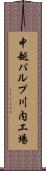 中越パルプ川内工場 Scroll