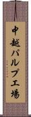 中越パルプ工場 Scroll