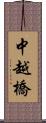 中越橋 Scroll