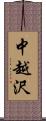 中越沢 Scroll