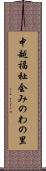 中越福祉会みのわの里 Scroll