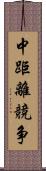 中距離競争 Scroll