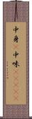 中身(P) Scroll