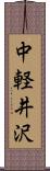中軽井沢 Scroll