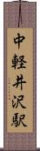 中軽井沢駅 Scroll