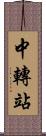 中轉站 Scroll