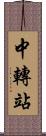 中轉站 Scroll