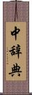 中辞典 Scroll